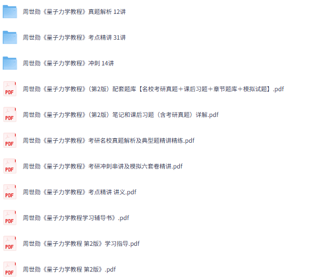 周世勋《量子力学教程》第二版 网课+考研真题笔记+PDF教材