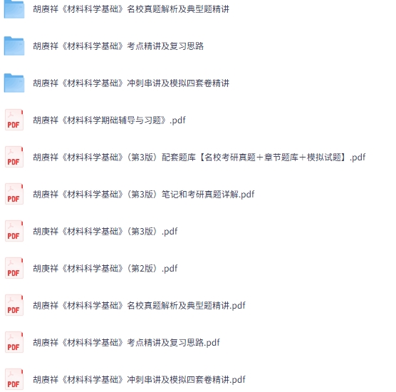 胡赓祥《材料科学基础》第三版 网课+考研真题笔记+PDF教材