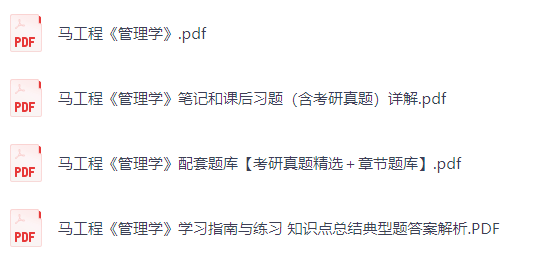 马工程《管理学》课后习题+考研真题笔记+PDF教材