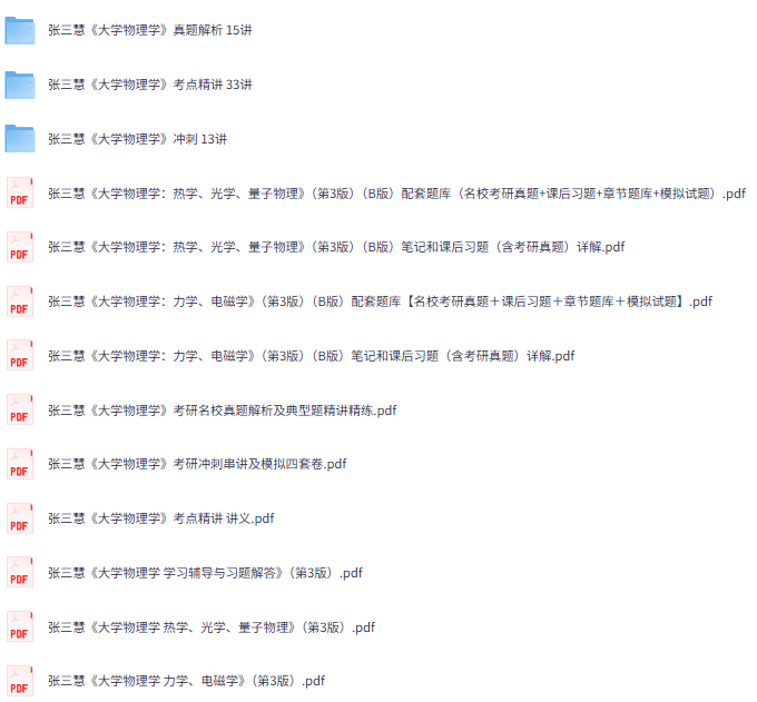 张三慧《大学物理学》第三版 网课+考研真题笔记+PDF教材