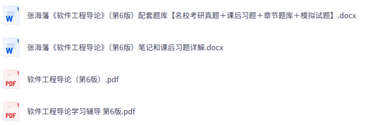 张海藩《软件工程导论》（第6版）课后习题+考研真题笔记+PDF教材