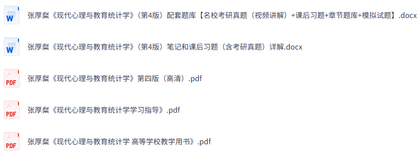 张厚粲《现代心理与教育统计学》第四版 课后习题+考研真题笔记+PDF教材