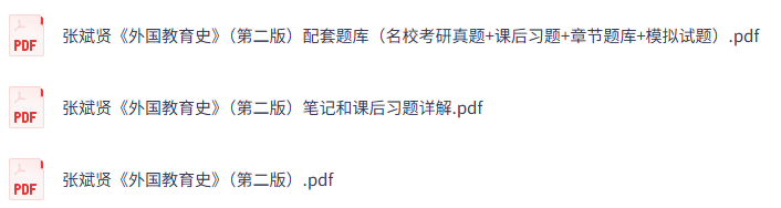 张斌贤《外国教育史》（第二版）课后习题+考研真题笔记+PDF教材