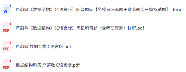 严蔚敏《数据结构》（C语言版）课后习题+考研真题笔记+PDF教材