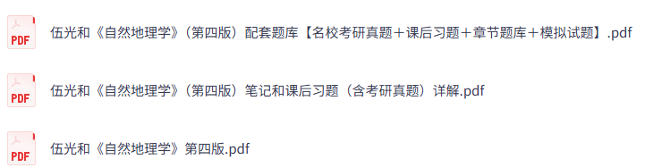 伍光和《自然地理学》第四版 课后习题+考研真题笔记+PDF教材