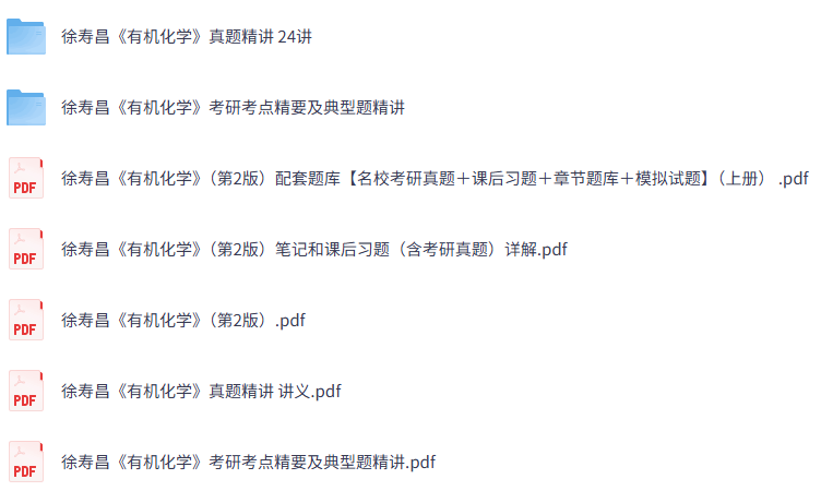 徐寿昌《有机化学》（第2版）课后习题+考研真题笔记+PDF教材