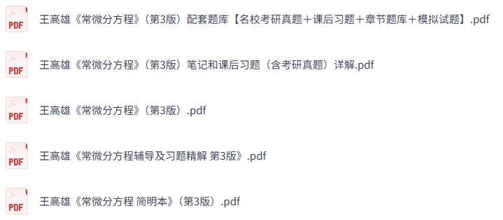 王高雄《常微分方程》第三版 课后习题+考研真题笔记+PDF教材