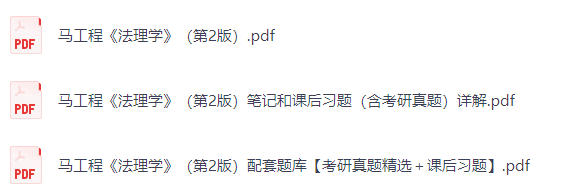 马工程《法理学》（第2版）课后习题+考研真题笔记+PDF教材