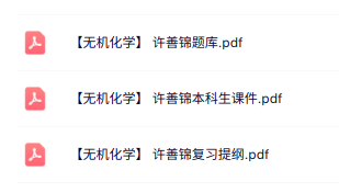 许善锦《无机化学》本科生课件+复习提纲+题库及答案