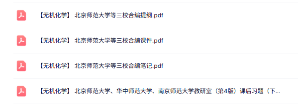 北京师范大学《无机化学》课件提纲+重点笔记+课后习题及答案