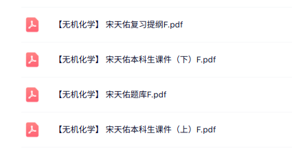 宋天佑《无机化学》本科生课件+复习提纲+题库及答案