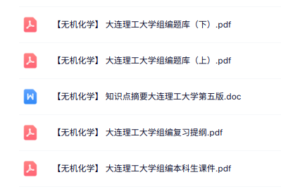 大连理工大学《无机化学》本科生课件+复习提纲+题库及答案