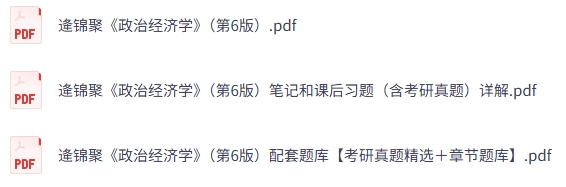 逢锦聚《政治经济学》第六版 课后习题+考研真题笔记+PDF教材