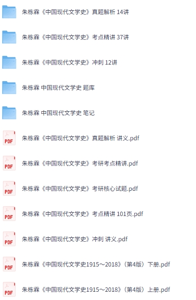 朱栋霖《中国现代文学史1915～2018》第4版上下册 视频讲解+考研真题笔记+PDF教材