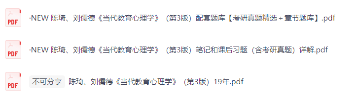 陈琦、刘儒德《当代教育心理学》（第3版）课后习题+考研真题笔记+PDF教材