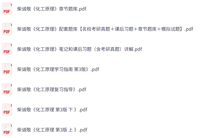 柴诚敬《化工原理》第3版 上下册 课后习题+考研真题笔记+PDF教材