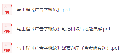 马工程《广告学概论》课后习题+考研真题笔记+PDF教材