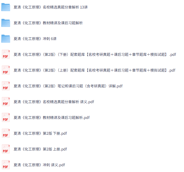 夏清《化工原理》第2版 网课+考研真题笔记+PDF教材