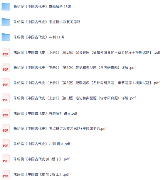 朱绍侯《中国古代史》第5版上下册 网课+考研真题笔记+PDF教材