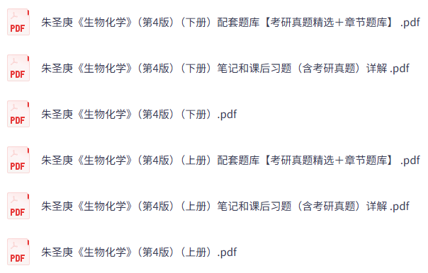 朱圣庚《生物化学》第4版上下册 课后习题+考研真题笔记+PDF教材