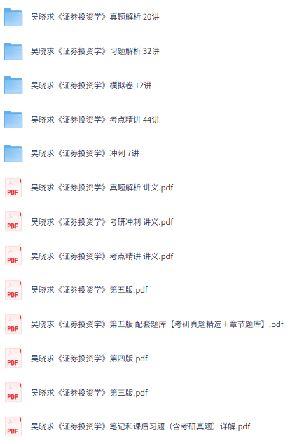 吴晓求《证券投资学》第五版 网课+考研真题笔记+PDF教材