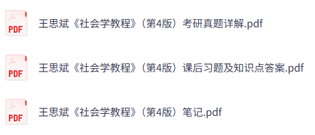 王思斌《社会学教程》第4版 课后习题+考研真题+知识点笔记
