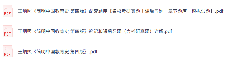 王炳照《简明中国教育史》第四版 课后习题+考研真题笔记+PDF教材