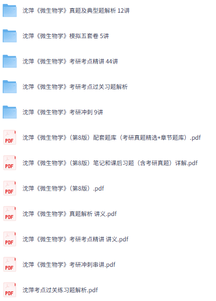 沈萍《微生物学》第8版 网课+考研真题笔记+PDF教材