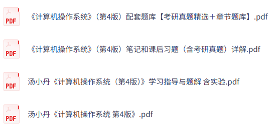 汤小丹《计算机操作系统》第4版 课后习题+考研真题笔记+PDF教材