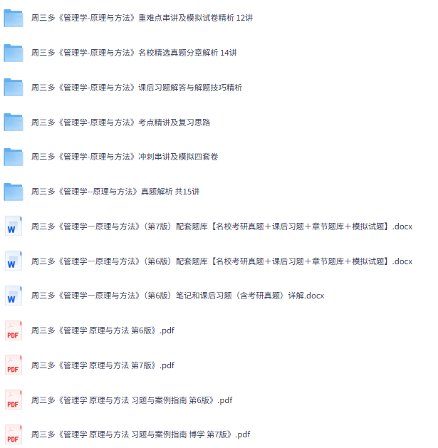 周三多《管理学原理与方法》第6+7版 网课+考研真题笔记+PDF教材