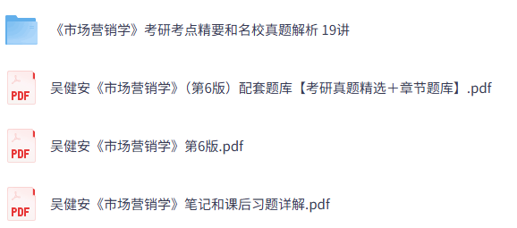 吴健安《市场营销学》第6版 网课+考研真题笔记+PDF教材