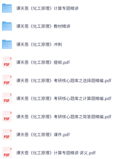 谭天恩《化工原理》第4版 网课+考研真题笔记+PDF教材