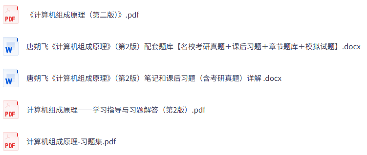 唐朔飞《计算机组成原理》第2版 课后习题+考研真题笔记+PDF教材