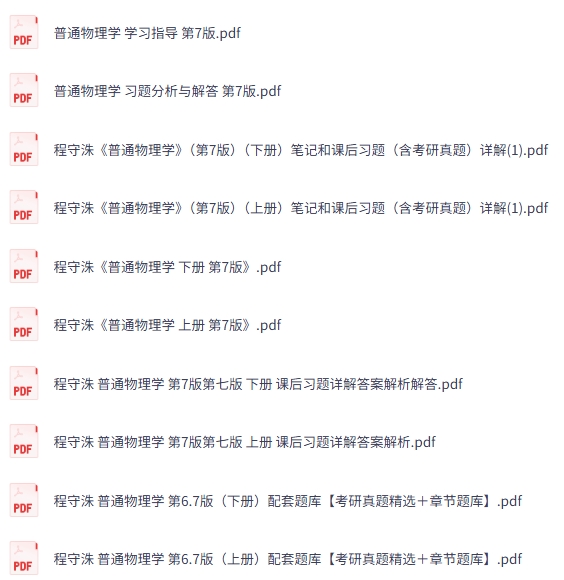 程守洙《普通物理学》第7版 上下册 课后习题+考研真题笔记+PDF教材