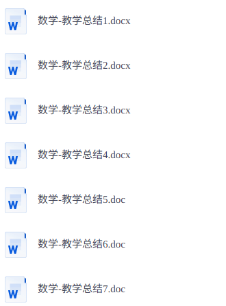 小学数学教师教学计划和总结 配套教务资料