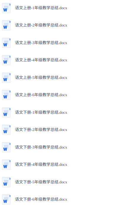 小学语文教师教学计划和总结 配套教务资料