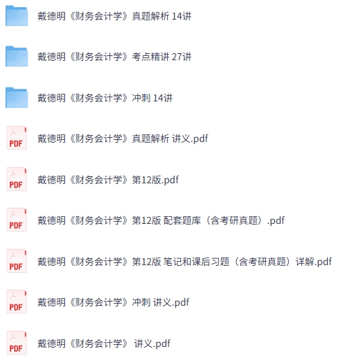 戴德明《财务会计学》第12版 网课+考研真题笔记+PDF教材