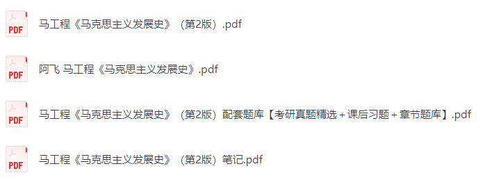 马工程《马克思主义发展史》（第2版）课后习题+考研真题笔记+PDF教材
