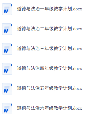 小学道法1-6年级上下册教学计划 配套教务资料