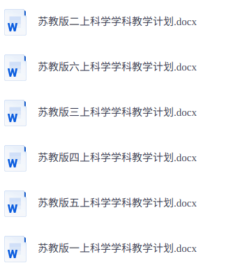 小学科学1-6年级上下册教学计划 苏科版 配套教务资料