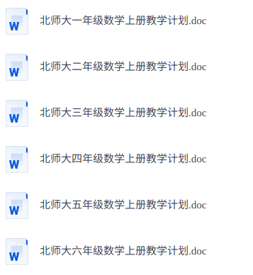 小学数学1-6年级上下册教学计划 北师大版 配套教务资料