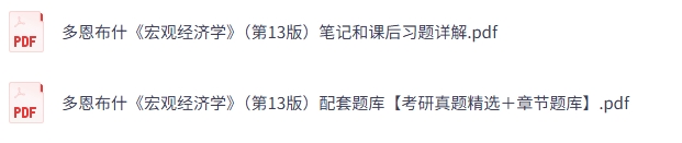 多恩布什《宏观经济学》第13版 课后习题+复习笔记+考研真题