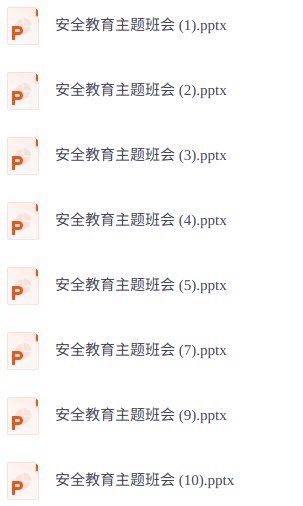 安全教育主题班会 16套 ppt课件