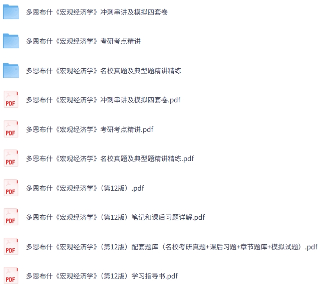 多恩布什《宏观经济学》第12版 网课+考研真题笔记+PDF教材