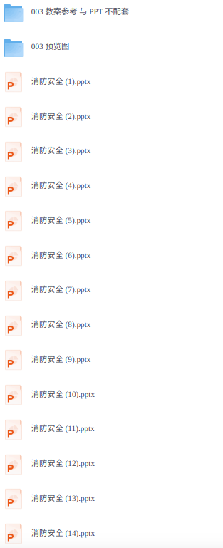 消防安全教育培训 38套 PPT课件（送参考教案）