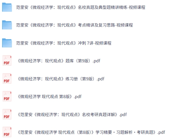 范里安《微观经济学》第八+九版 网课+考研真题笔记+PDF教材