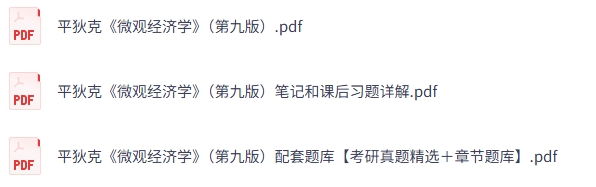 平狄克《微观经济学》第九版 课后习题+考研真题笔记+PDF教材