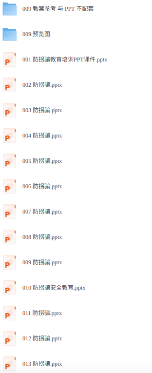 防拐骗安全教育培训 41套 PPT课件（送参考教案）