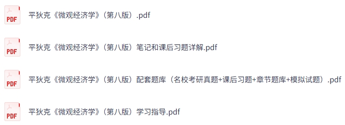 平狄克《微观经济学》第八版 课后习题+考研真题笔记+PDF教材