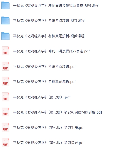 平狄克《微观经济学》第七版 网课+考研真题笔记+PDF教材
